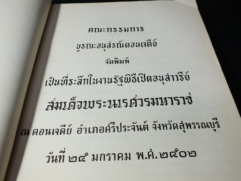 อนุสรณ์ดอนเจดีย์ ที่ระลึก ในงานรัฐพิธี เปิดอนุสาวรีย์ สมเด็จพระนเรศวรมหาราช 25 ม.ค.2502