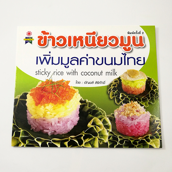 GG 015_ข้าวเหนียวมูน เพิ่มมูลค่าขนมไทย (พิมพ์ครั้งที่2)