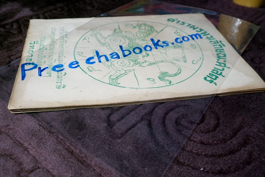 ตำราพรหมลักษณะศาสตร์ โดย วิทยาธรี ปี 2492