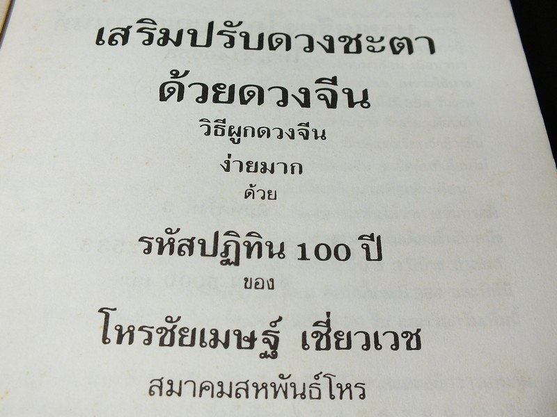 ผูกดวงจีน เสริมปรับดวงชะตา อ.ชัยเมษฐ์ เชี่ยวเวช