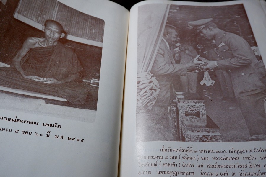 ประวัติ หลวงพ่อเกษม เขมโก โดย ชุมพล ธนานันท์ ปี 2516 หนา 190 หน้า