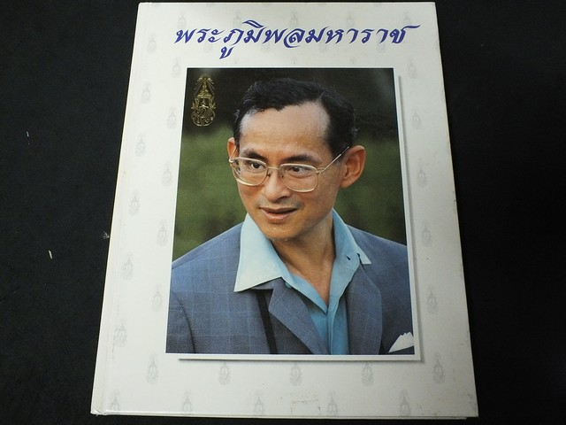 พระภูมิพลมหาราช โดย ธนาคารกสิกรไทย ปกแข็ง ปี 2528