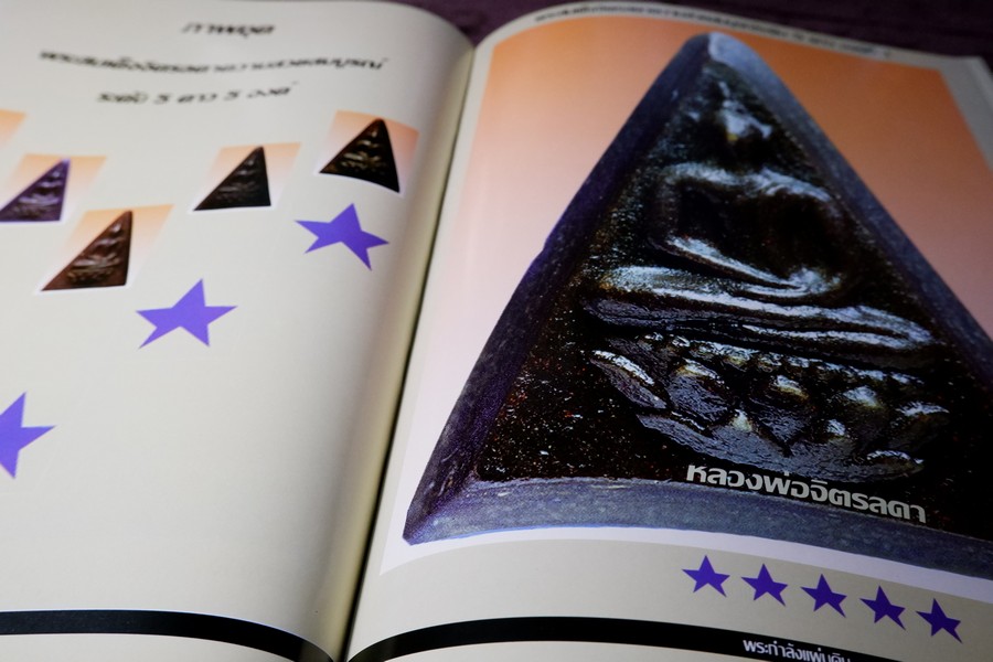 พระกำลังเเผ่นดิน พระสมเด็จจิตรลดา โดย พ.ต.สกุล อาริยะ ปกแข็ง (สอบถาม)