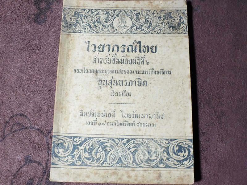 ไวยากรณ์ไทย ชั้นมัธยมปีที่ 6 โดย ขุนสุนทรภาษิต หนา 152 หน้า ปี 2495