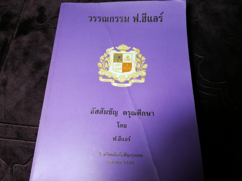 วรรณกรรม ฟ.ฮีเเลร์ อัสสัมชัญ ดรุณศึกษา โดย ฟ.ฮีเเลร์ โรงเรียนอัสสัมชัญกรุงเทพ พิมพ์ปี 2540 หนา 518 หน้า
