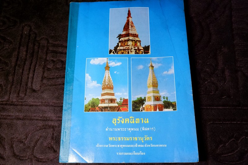 อุรังคนิทาน ตำนานพระธาตุพนม(พิศดาร) โดย พระธรรมราชานุวัตร พิมพ์ปี 2530