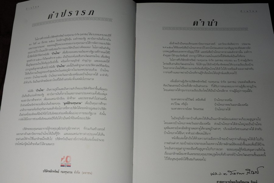 บ้านไทย จัดทำโดย บริษัทหลักทรัพย์กองทุนรวม จำกัด ปกแข็งพร้อมกล่อง ปี 2538