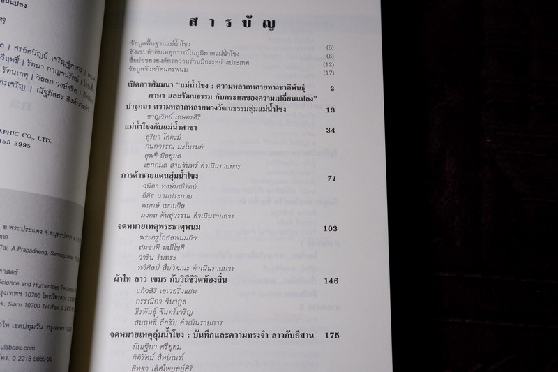 เเม่น้ำโขง ณ นครพนม /ชาญวิทย์ เกษตรศิริ -อัครพงษ์ ค่ำคูณ บรรณาธิการ The Mekong River na Nakhon Phanom