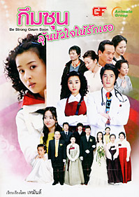 กึมซุนลุ้นหัวใจให้รักเธอ