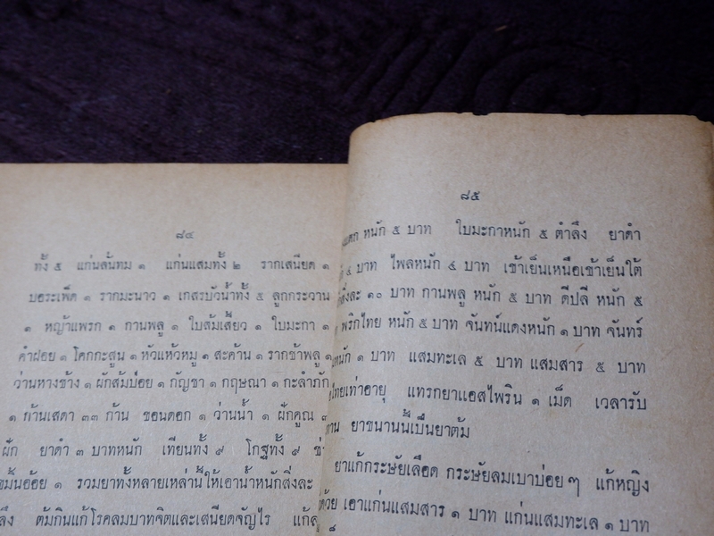 ตำรา ยาสมุนไพร เเละ ยาโบราณพื้นเมือง โดย อตฺตสาโร ภิกขุ (ธนากร พุ่มพูน) ปี 2520