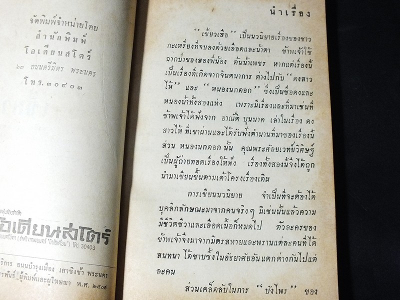 เขี้ยวเสือ โดย ชาลี เอี่ยมกระสินธุ์ 180 หน้า ปี 2509