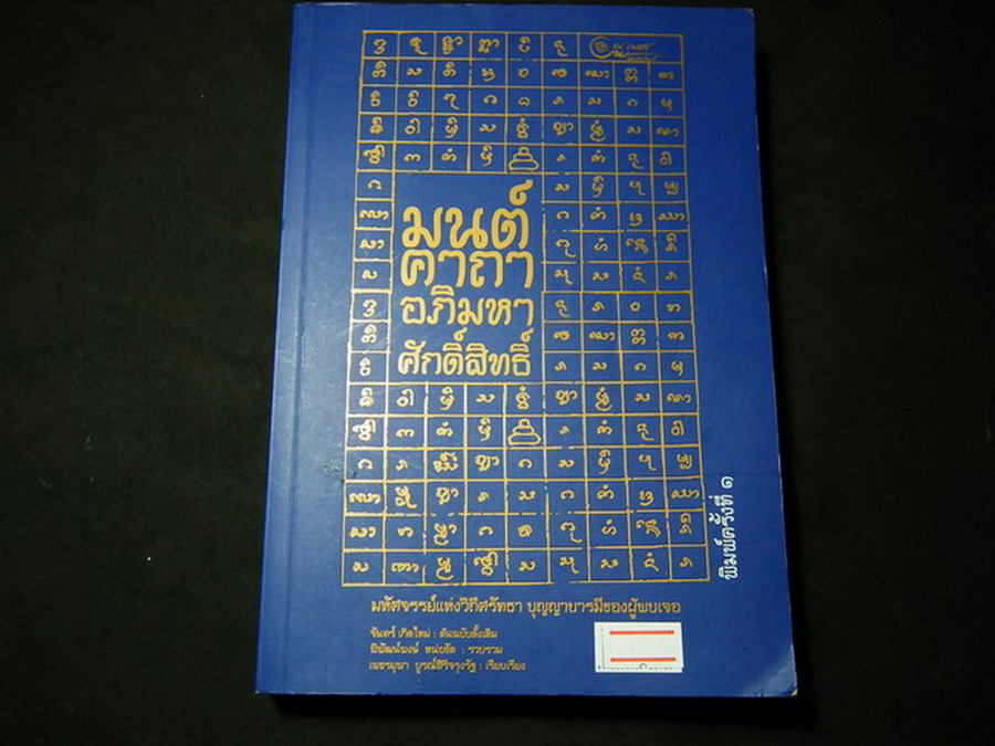 มนต์คาถาอภิมหาศักดิ์สิทธิ์ ขนาด พ๊อกเก็ตบุ๊ค หนา 370 หน้า ปี 2554