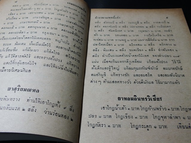 ตำรายา เเพทย์เก่า โดย เถกิง กาญจนวรรณ ปี 2511