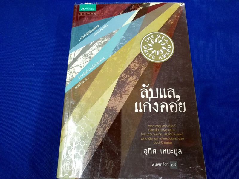 ลับเเลเเก่งคอย โดย อุทิศ เหมะมูล หนา 448 หน้า ปี 2555