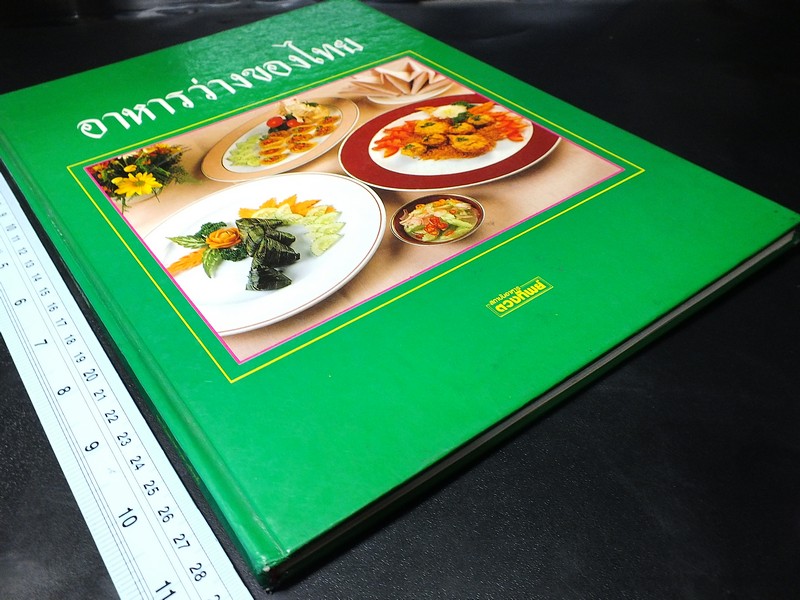 อาหารว่างของไทย โดยสถาบันอาหารตวงทิพย์ ปกแข็ง ปี 2533