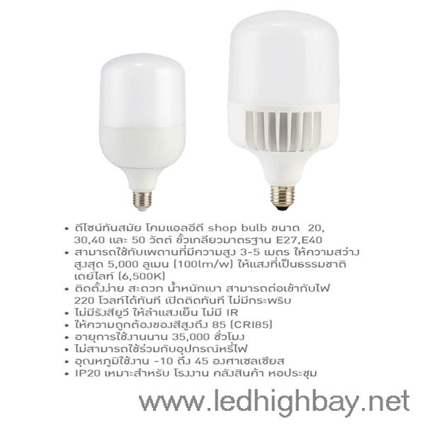 หลอดไฟไฮเบย์ LED Highwatt Shop Bulb 50w (แสงขาว)