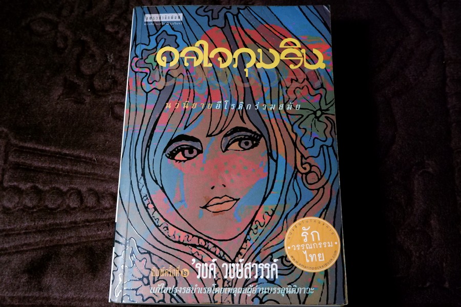 ดลใจกุมริน โดย รงค์ วงษ์สวรรค์