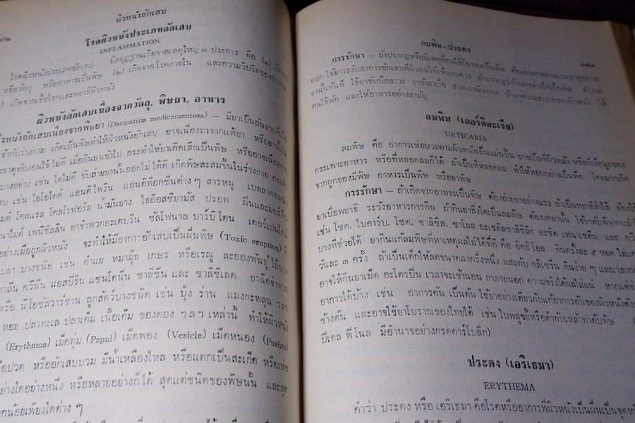 เเพทย์ศาสตร์นิทเทส โดย ขุนนิทเทสสุขกิจ ปกเเข็ง ปี 2514 (Pre-Order สอบถาม)