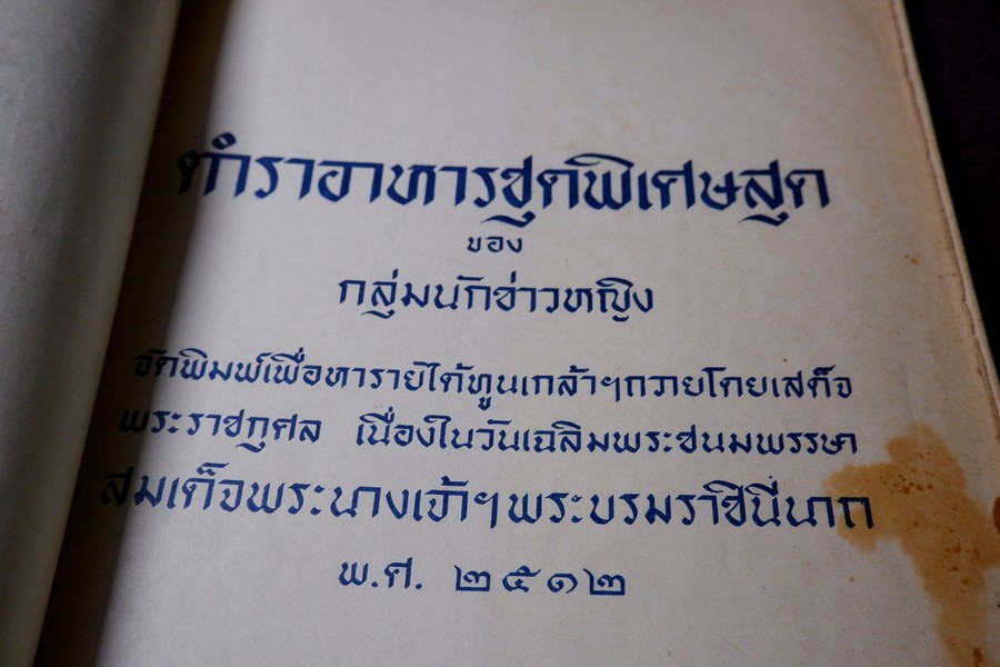 ตำราอาหารชุดพิเศษสุด ของ กลุ่มนักข่าวหญิง ปี 2512