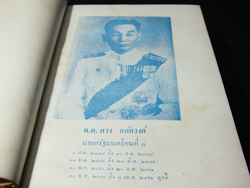 ประวัติ 11 นายกรัฐมนตรี โดย สงบ สุริยินทร์ ปกแข็ง ปี 2505