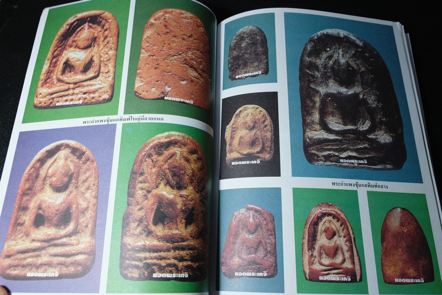 เบญจภาคีชุดใหญ่ เบญจภาคีชุดเล็ก พระสมเด็จวัดระฆัง-บางขุนพรหม (อนุสรณ์ ทวี ศิริทรัพย์)