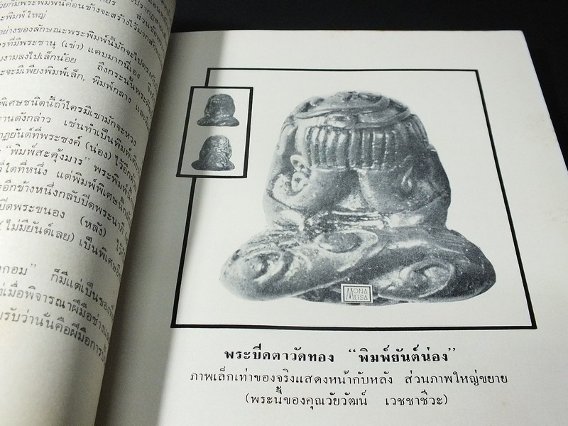 พระเครื่องเลื่องชื่อ โดย อ.ประชุม กาญจนวัฒน์ (อนุสรณ์ คุณแม่ส้มจีน กาญจนวัฒน์ ) ปี 2516 (สอบถาม)
