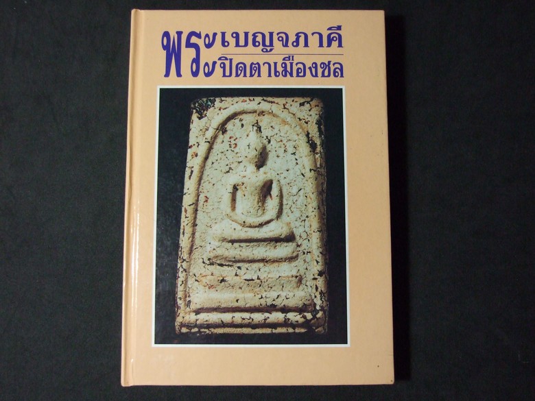 พระเบญจภาคี ปิดตาเมืองชล โดย สมาคมผู้นิยมพระเครื่องพระบูชาไทย ปกแข็ง ปี 2547