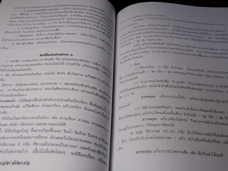 เพชรน้ำเอก กรุยอดตำรับยาสมุนไพร หลักการรักษาโรคตามแบบแผนพื้นบ้าน ครบทุกรูปแบบ ทุกแขนง