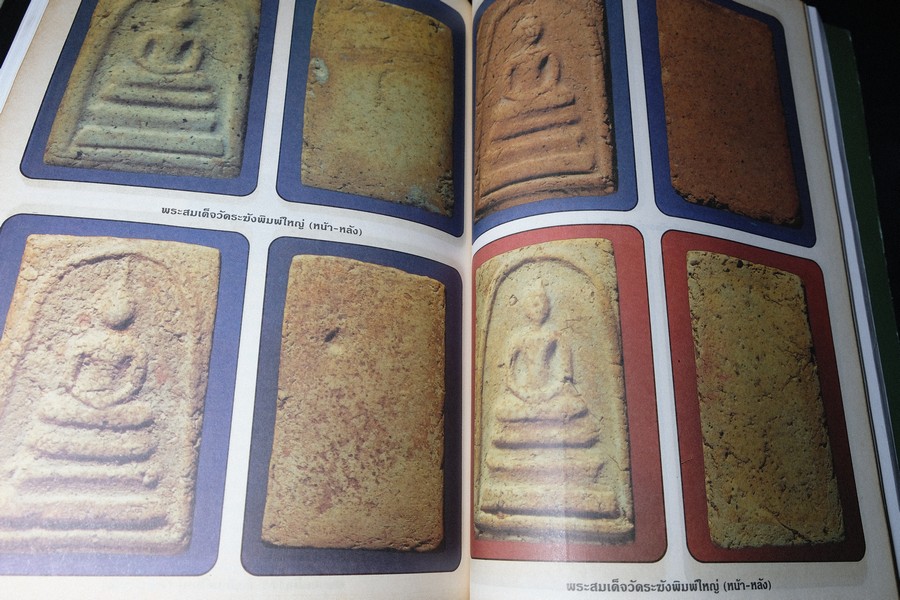 เบญจภาคีชุดใหญ่ เบญจภาคีชุดเล็ก พระสมเด็จวัดระฆัง-บางขุนพรหม (อนุสรณ์ ทวี ศิริทรัพย์)