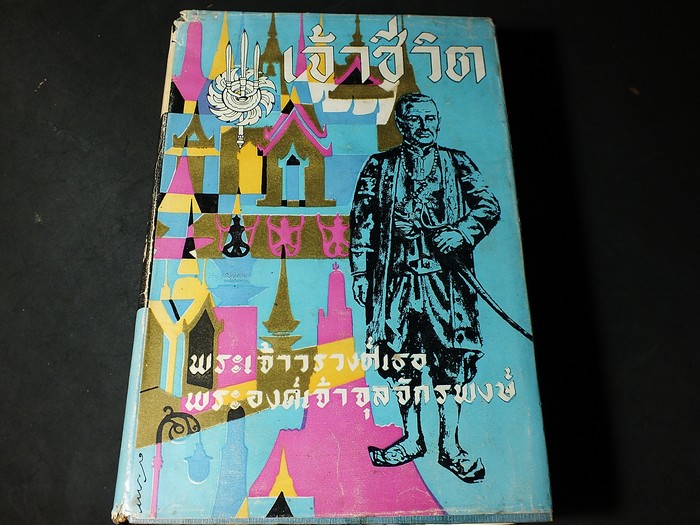 เจ้าชีวิต โดย พระองค์เจ้าจุลจักรพงษ์ ปกแข็ง 835 หน้า ปี 2505