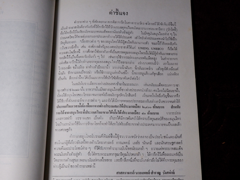 ตำรายา จารึกวัดราชโอรส เเละ พระโอสถพระนารายณ์ (Pre-Order สอบถาม)