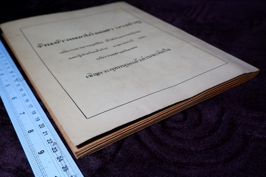 ตำรายาผีบอก และ ยาศักดิ์สิทธิ์ ตำหรับ หมอชีวกโกมารภัจจ์ โดย สุธรรม ฤกษ์ดี (สอบถาม)