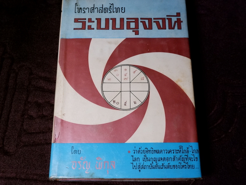 โหราศาสตร์ไทย ระบบอุจจนี โดย จรัญ พิกุล ปี 2513
