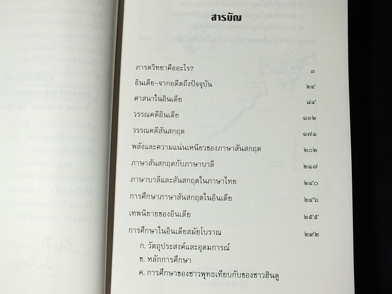 ภารตวิทยา โดย กรุณา-เรืองอุไร กุศลาสัย หนา 444 หน้า ปี 2537