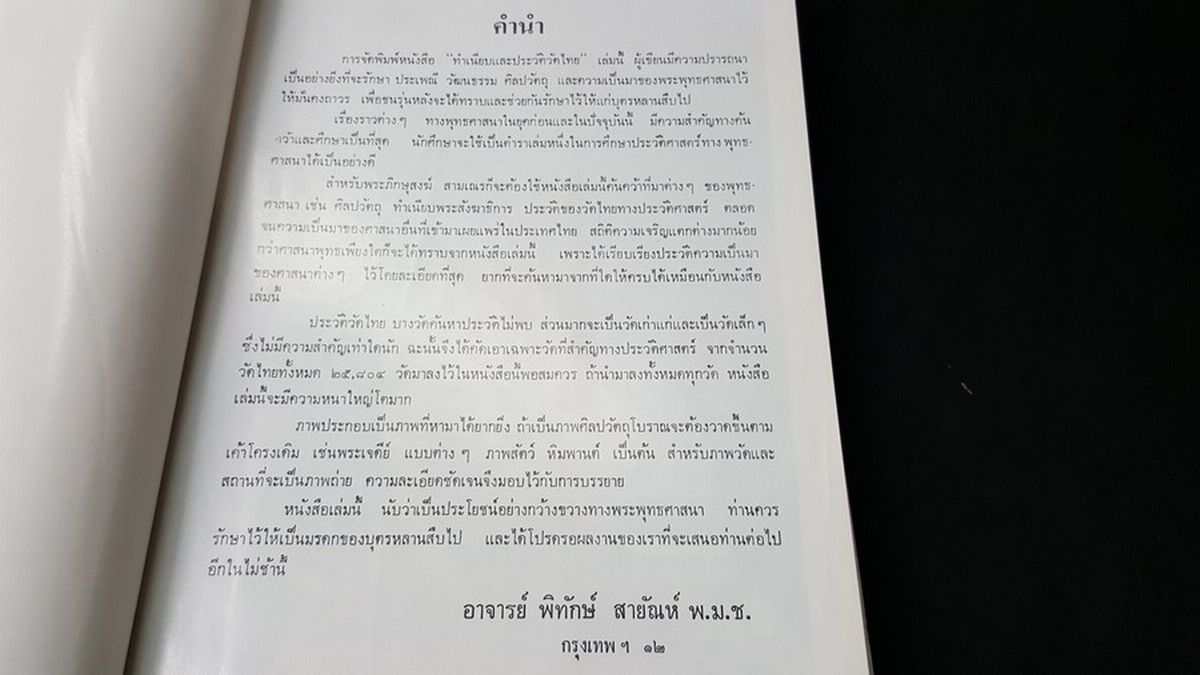 ทำเนียบเเละประวัติวัดไทย โดย อ.พิทักษ์ สายันห์