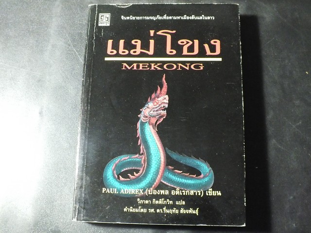 เม่โขง โดย ปองพล อดิเรกสาร มี 439 หน้า ปี 2541 (ราคารวมส่ง)