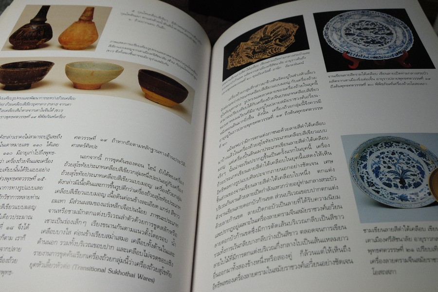 เครื่องถ้วยสุโขทัย พัฒนาการของเครื่องถ้วยไทย โดย ปริวรรต ธรรมปรีชากร (พรีออเดอร์-สอบถาม)