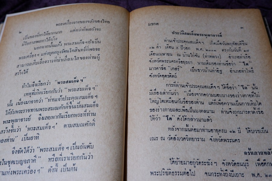 อิทธิปาฏิหารย์ เเห่ง พระเครื่องลางของขลังของไทย โดย มรกต ปกเเข็ง ปี 2513