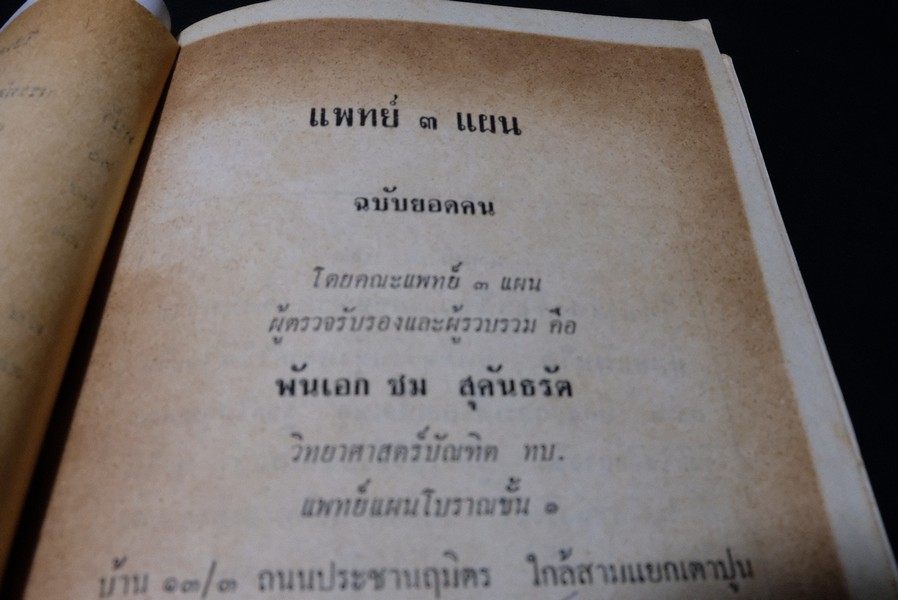 เเพทย์ 3 เเผน ฉบับยอดคน โดย พันเอก ชม สุคันธรัต ปี 2518