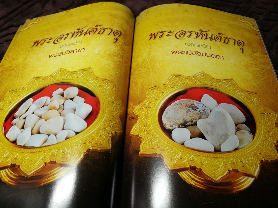 พระจักษุธาตุ พระบรมสารีริดธาตุหนึ่งเดียวในโลก โดย พระอาจารย์ ประจักษ์ ภูริปัญโญ