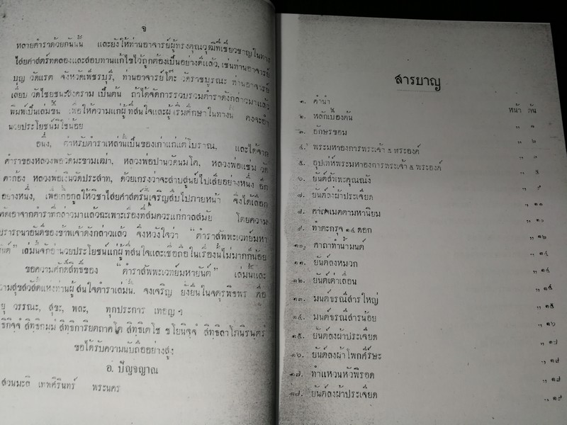 ตำราสัพพะเวทย์มหายันต์ ของ อ.ปัญจญาณ ปี 2491 (สอบถาม)