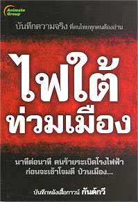 ไฟใต้ท่วมเมือง