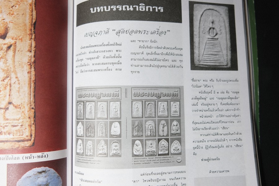 เบญจภาคีชุดใหญ่ เบญจภาคีชุดเล็ก พระสมเด็จวัดระฆัง-บางขุนพรหม (อนุสรณ์ ทวี ศิริทรัพย์)