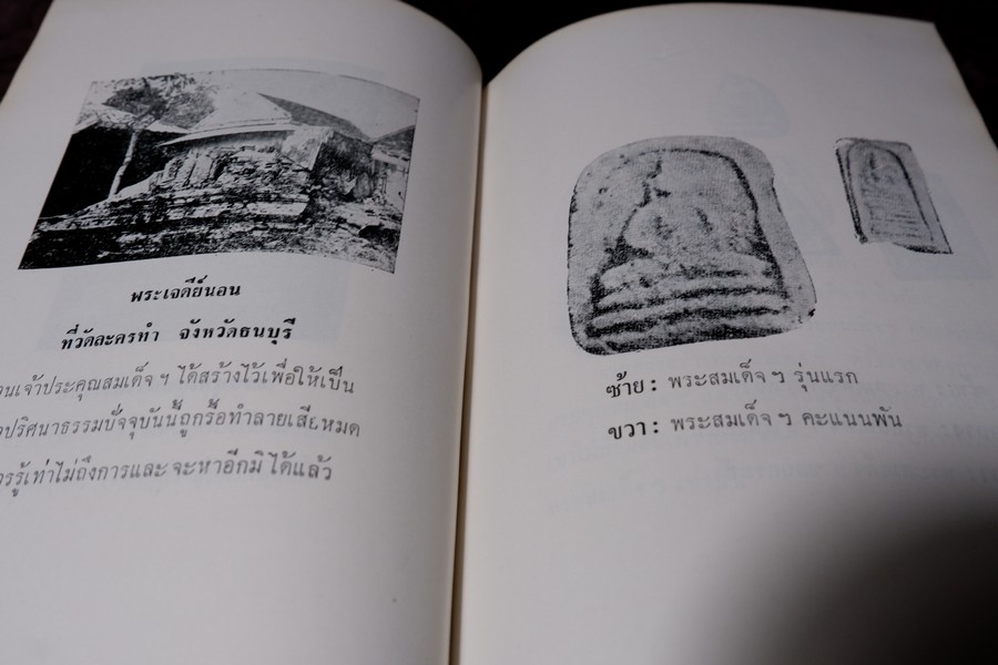เรื่องของ ปฐมะวิเศษเเห่งพระเครื่องฯสมเด็จพระพุฒาจารย์ โต พรหมรังสี โดย มรกต ปกเเข็ง