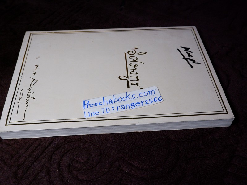 "อิศรางกูร" จัดพิมพ์เป็นอนุสรณ์ พลเรือตรี เอกไชย อิศรางกูร ณ อยุธยา ปี 2534