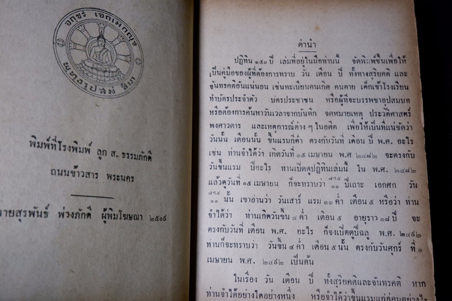 ปฏิทิน 150 ปี พ.ศ.2404 ถึง 2555 โดย คล้อย ทรงบัณฑิต ปกเเข็ง ปี 2509