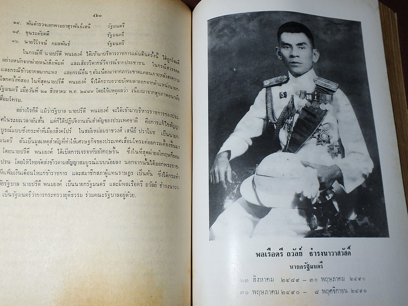 ชีวิตเเละงาน ของ พลเรือตรี ถวัลย์ ธำรงนาวาสวัสดิ์ อดีตนายกรัฐมนตรี โดย สิริ เปรมจิตต์ หนาประมาณ 4 ซม ปี 2521