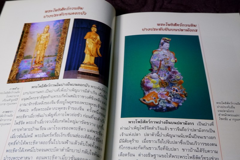 พระโพธิสัตว์กวนอิม พร้อมเปิดตำนานกวนอิม 84 ปาง โดย บุษบา จังพานิชย์กุล ปี 2554