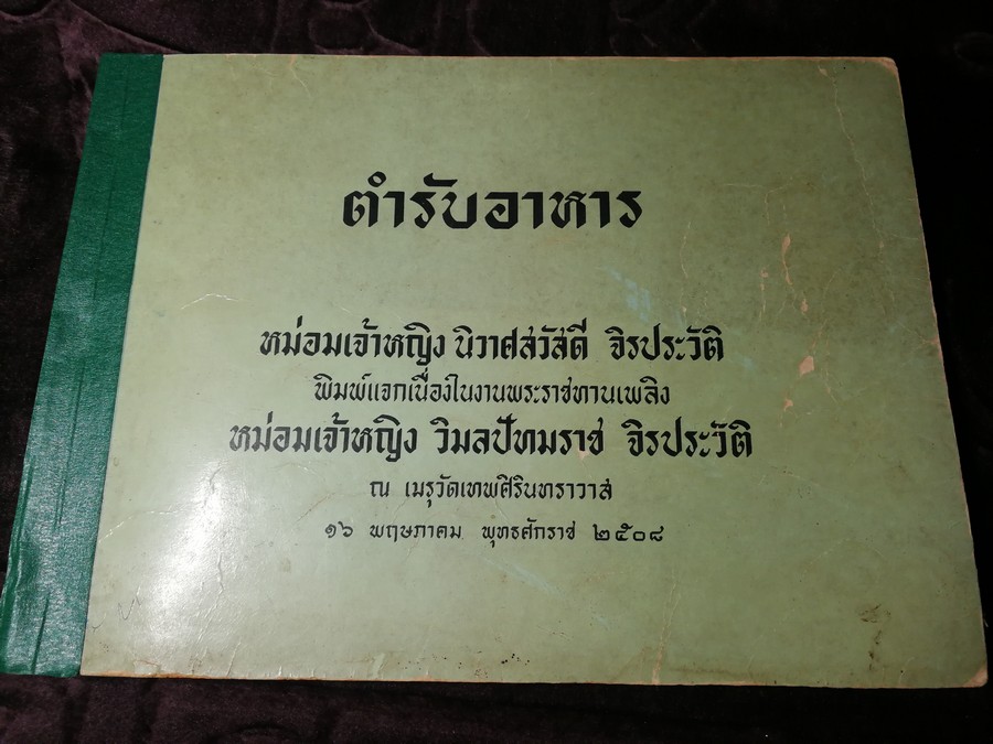 ตำรับอาหาร ม.จ.หญิง นิวาศสวัสดี จิรประวัติ (จัดพิมพ์เป็นอนุสรณ์) ปี 2508