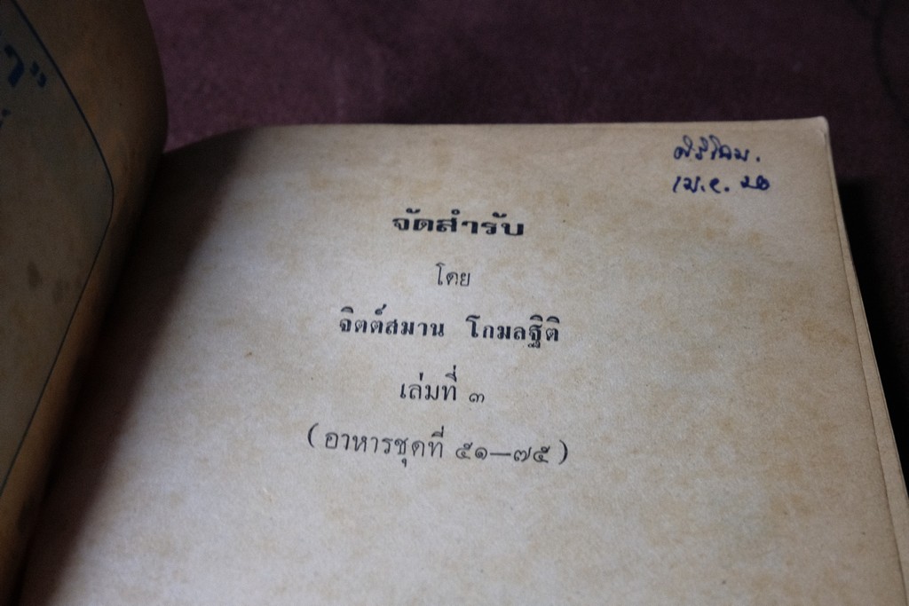 จัดสำรับ ชุด 2 เเละ 3 โดย จิตต์สมาน โกมลฐิติ ปี 2519-2520 หนารวม 412 หน้า (เล่มเล็ก)